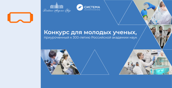 347 инновационных научных разработок представили молодые учёные на конкурс Благотворительного фонда «Система» и Российской академии наук 1-1.png (png, 113 Kб)