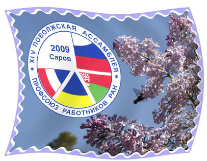 Поволжская ассамблея Профсоюза РАН-2009
