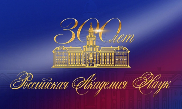 8 февраля Торжественное мероприятие, посвящённое 300-летию со дня образования Российской академии наук 1-1.jpg (jpg, 142 Kб)