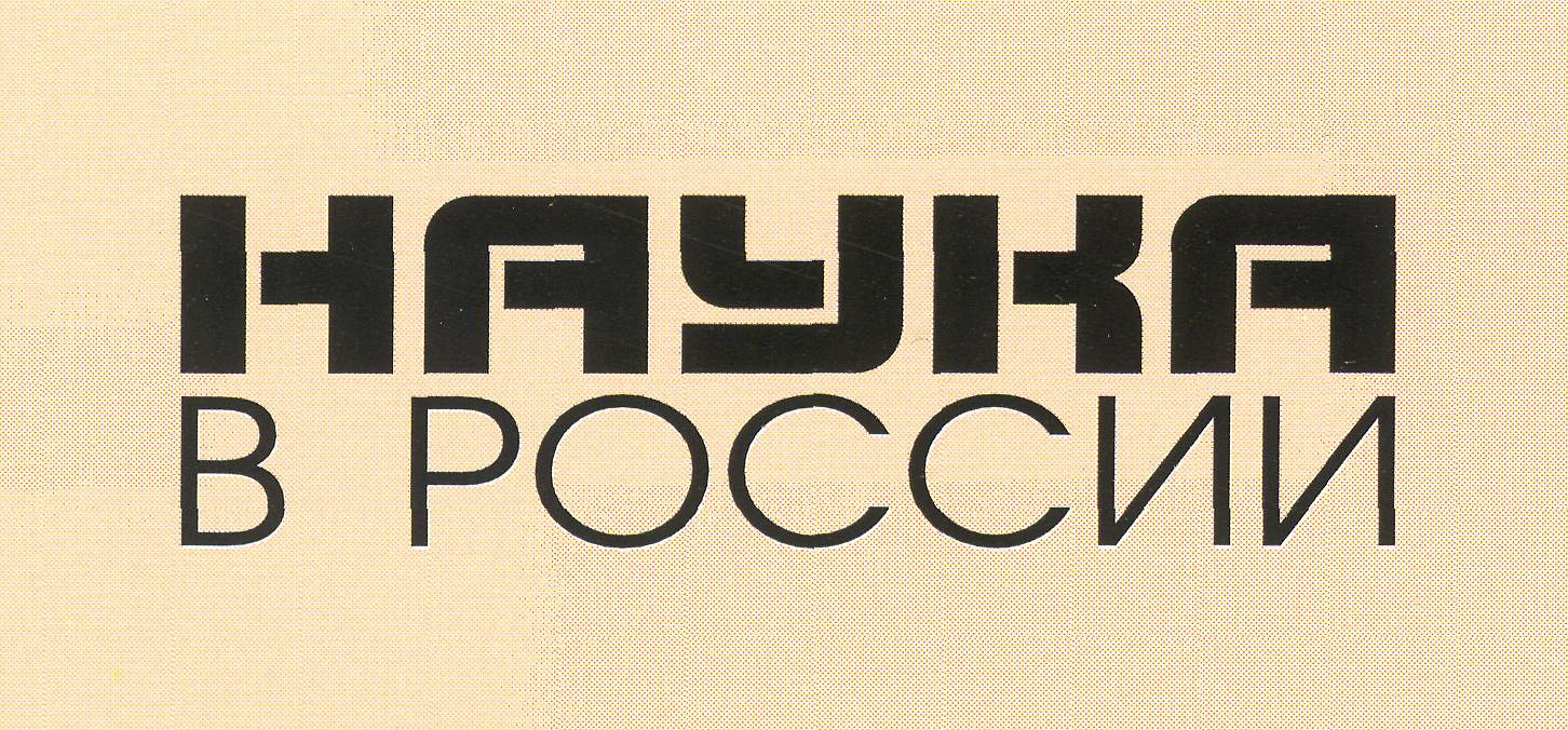 Логотип Наука в России (jpg, 945 Kб)
