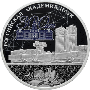 Банк России выпускает памятную серебряную монету номиналом 3 рубля в честь 300-летия Российской академии наук 1-2.png (png, 145 Kб)