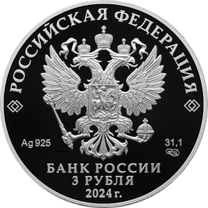 Банк России выпускает памятную серебряную монету номиналом 3 рубля в честь 300-летия Российской академии наук 1-1.png (png, 81 Kб)