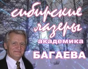  Сибирские лазеры академика Багаева  Из серии "Ро...