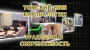  Томский НИИ кардиологии: традиции и современност...