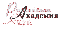Российская академия наук