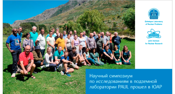 Научный симпозиум по исследованиям в подземной лаборатории PAUL прошёл в ЮАР с участием российских специалистов 1-1.png (png, 353 Kб)