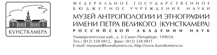 Музей антропологии и этнографии (jpg, 44 Kб)