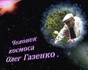 Человек космоса Олег Газенко
Фильм рассказывает ...