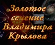 Золотое сечение Владимира Крылова

Из серии "Ро...