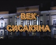  Век Сисакяна  Фильм об академике Норайре Мартиро...