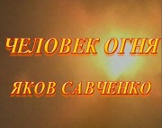  Человек огня Яков Савченко  Фильм о дважды Герое...